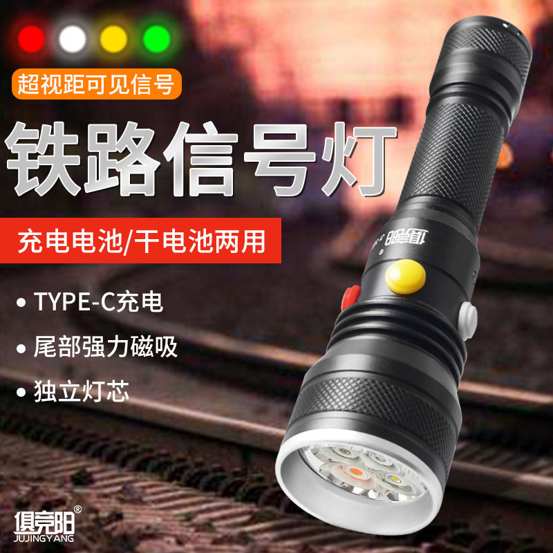 铁路手电筒信号灯三色强光红白绿黄可充电式超亮远射求救专用电筒