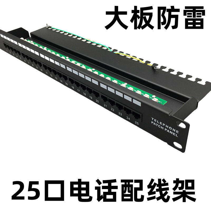 25口电话配线架电路板RJ45口四芯电话水晶头网络机柜接地防雷