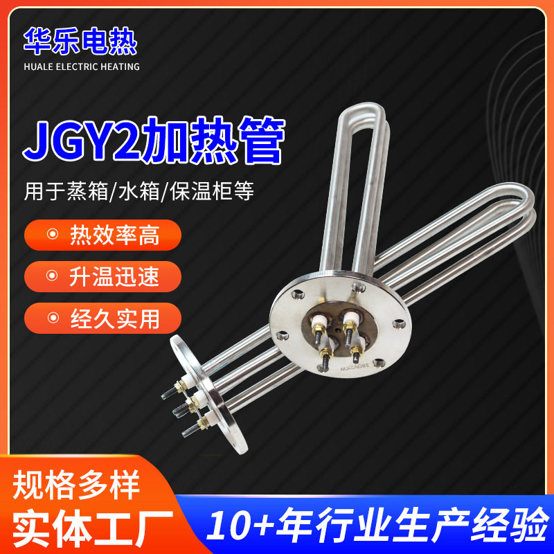 JGY2加热管厂家供应大功率工业电加热棒锅炉导热油不锈钢加热管