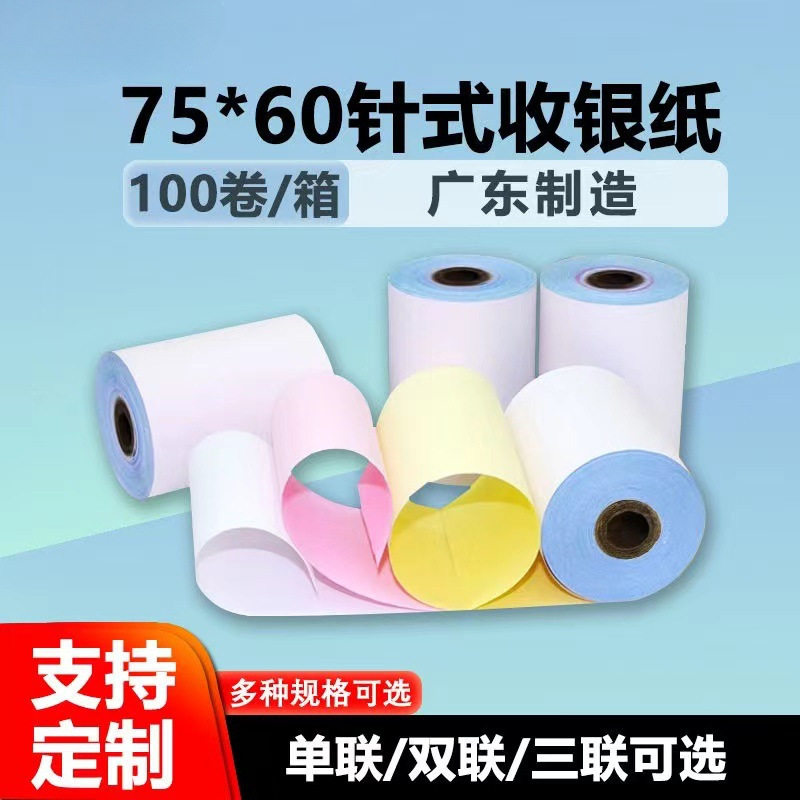 75×60单层双层三层无碳打印白红黄三联小票纸无碳卷式针式收银纸