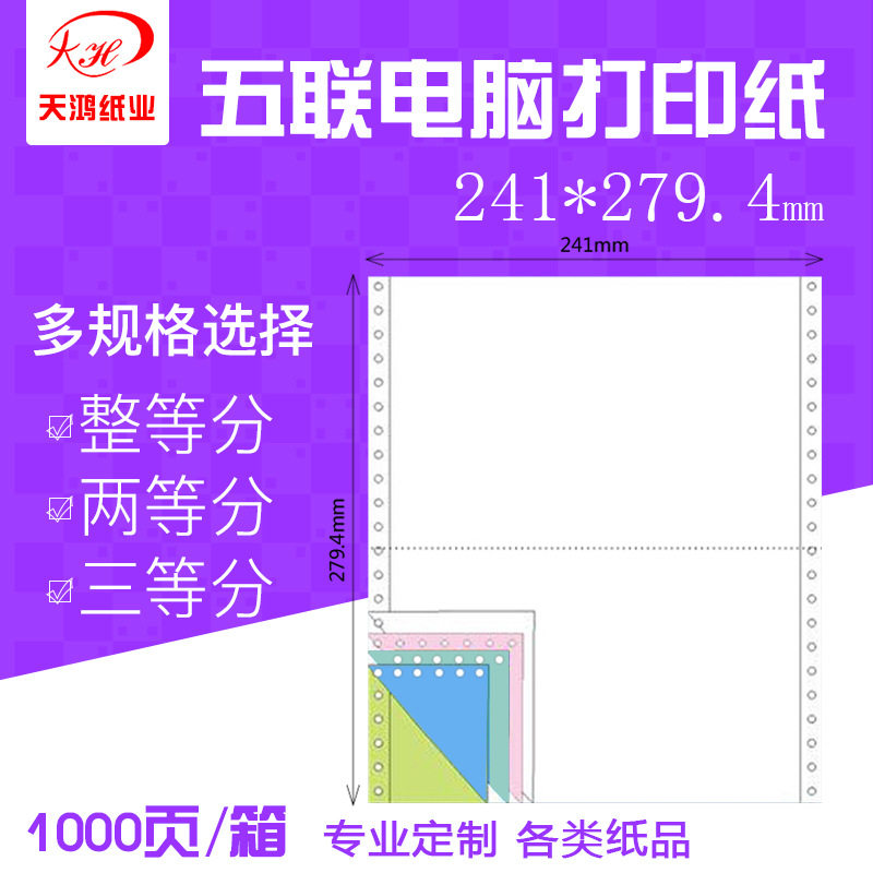 电脑无碳针式打印纸241-5联2等分双裂线生产销售出库单发货清单