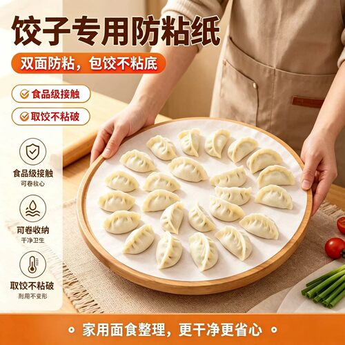 【限购一单】饺子防粘纸食品级