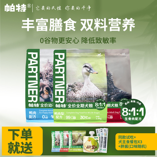 帕特狗粮鸭肉梨成犬幼犬通用生骨肉配方营养冻干生命系列全价犬粮