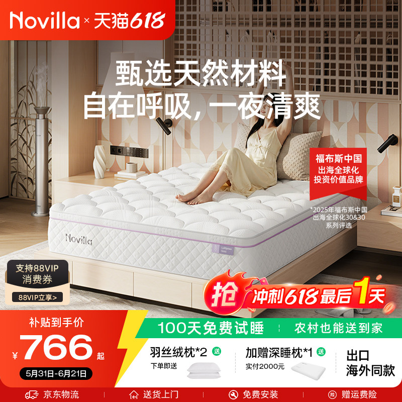 Novilla薰衣草香氛弹簧床垫