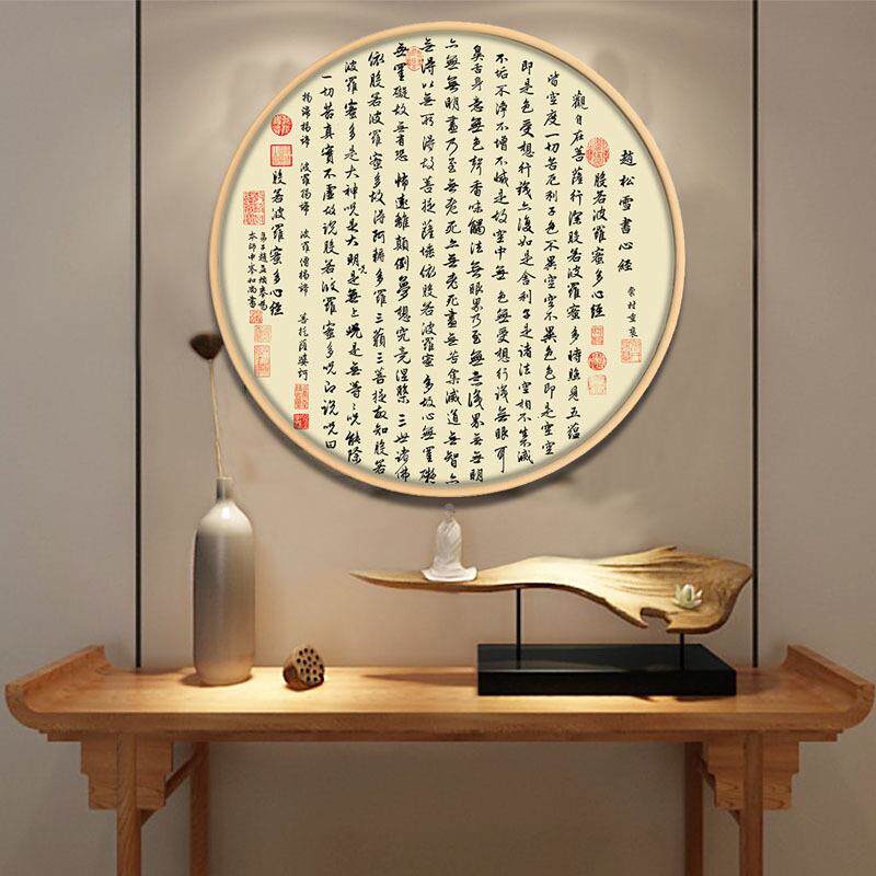 圆形字画客厅书房卧室玄关中式禅意挂画赵孟頫心经装饰画