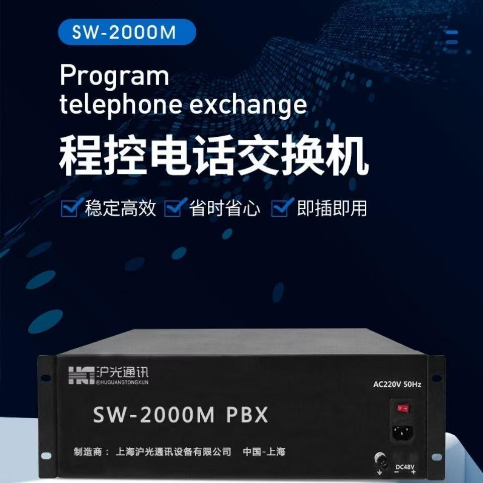 沪光 SW-2000M(3M V1) 程控电话交换机酒店管理企业总机话务管理