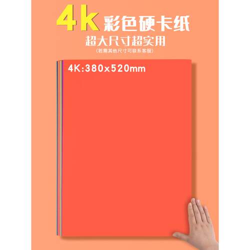 彩色卡纸4k黑色白色4开硬卡纸厚手工幼儿园学生大张儿童画画卡纸