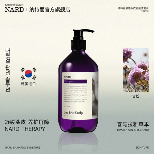 NARD纳特丽敏感头皮舒缓洗发水