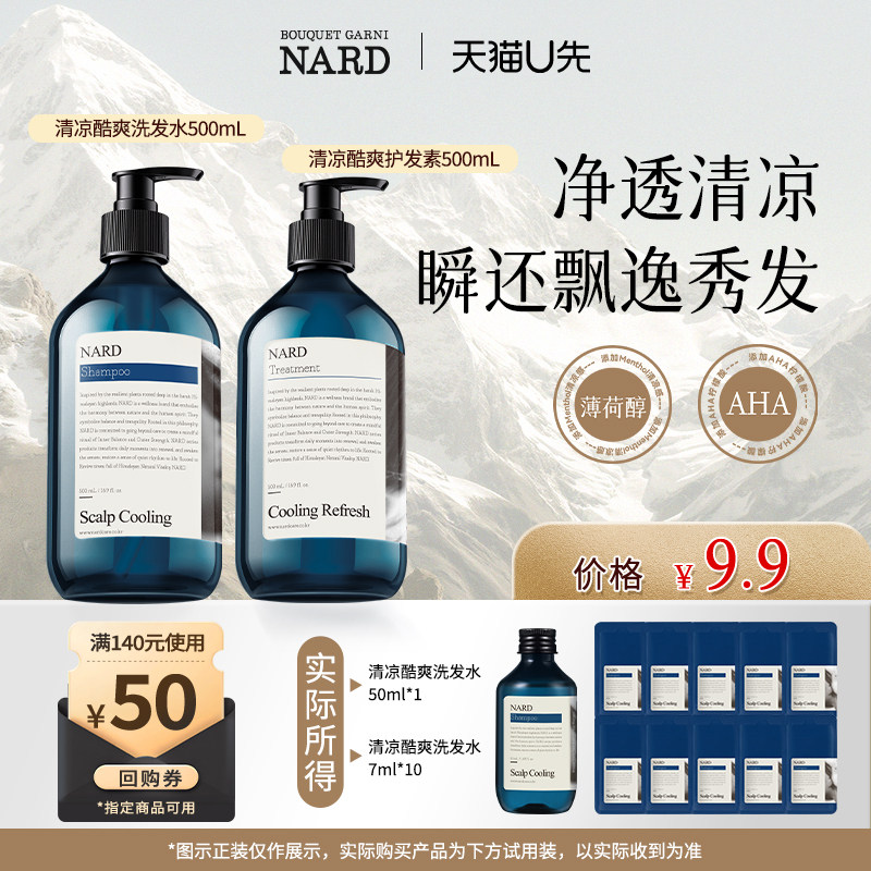 NARD清凉洗发水瓶装50ml+7ml*10