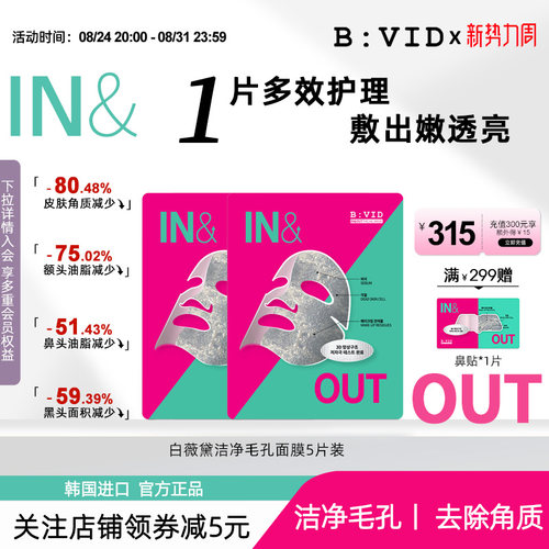 BVID清洁毛孔贴片面膜油皮推荐
