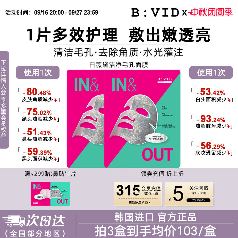 BVID清洁毛孔贴片面膜油皮推荐