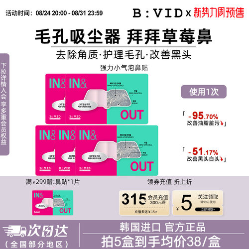 BVID鼻贴收缩毛孔去黑头无刺激