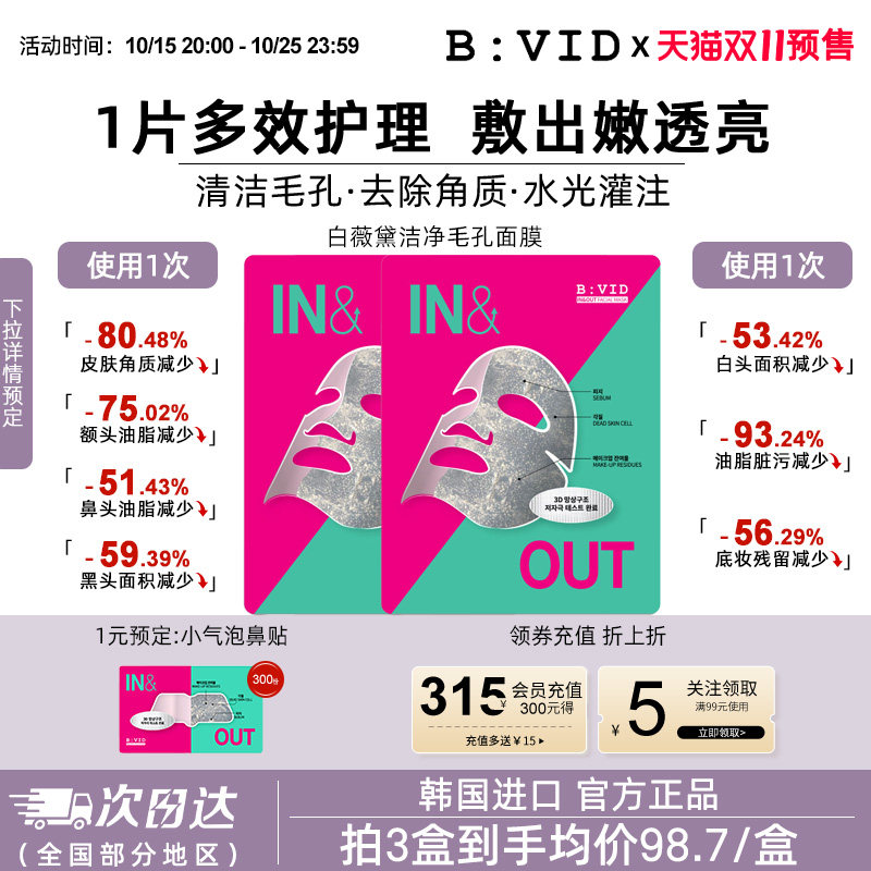 BVID清洁毛孔贴片面膜油皮推荐