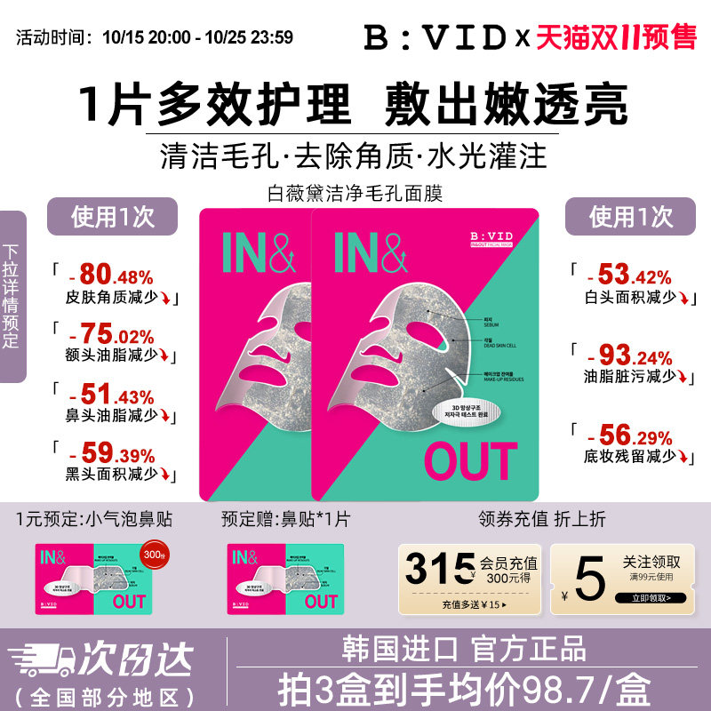 BVID清洁毛孔贴片面膜油皮推荐