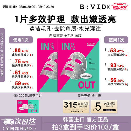 BVID清洁毛孔贴片面膜油皮推荐