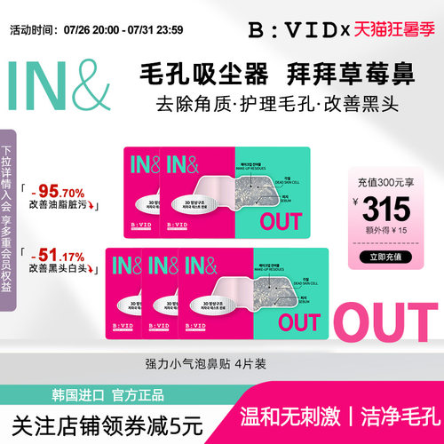 BVID鼻贴收缩毛孔去黑头无刺激