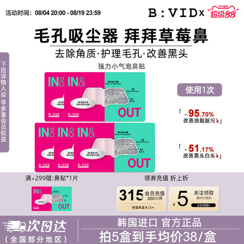 BVID鼻贴收缩毛孔去黑头无刺激