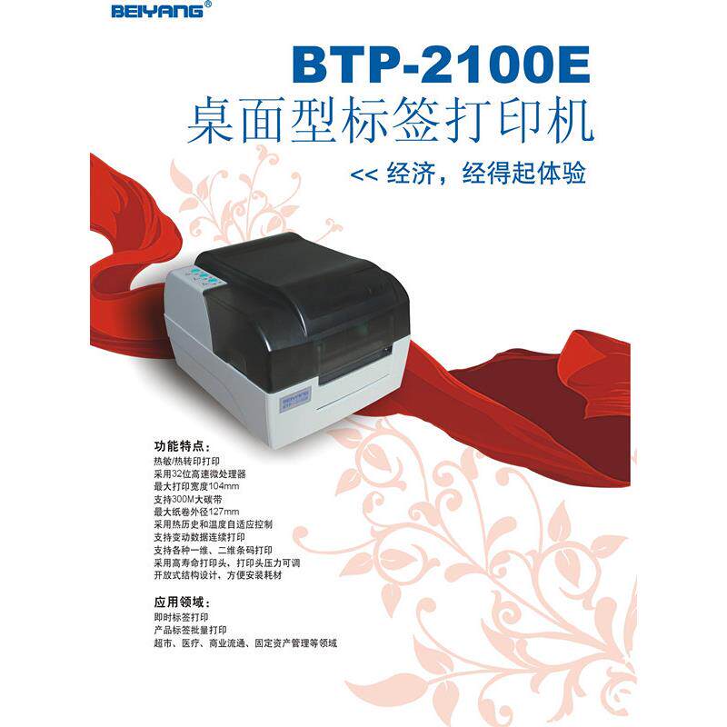 打印机北洋BTP-2100E条码 珠宝水洗唛吊牌不干胶标签铜板纸打印