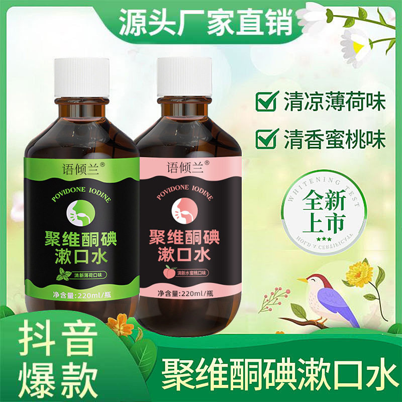 聚维酮碘含漱液220ml清洁口腔健康护理漱口水牙结口臭药房正品GY