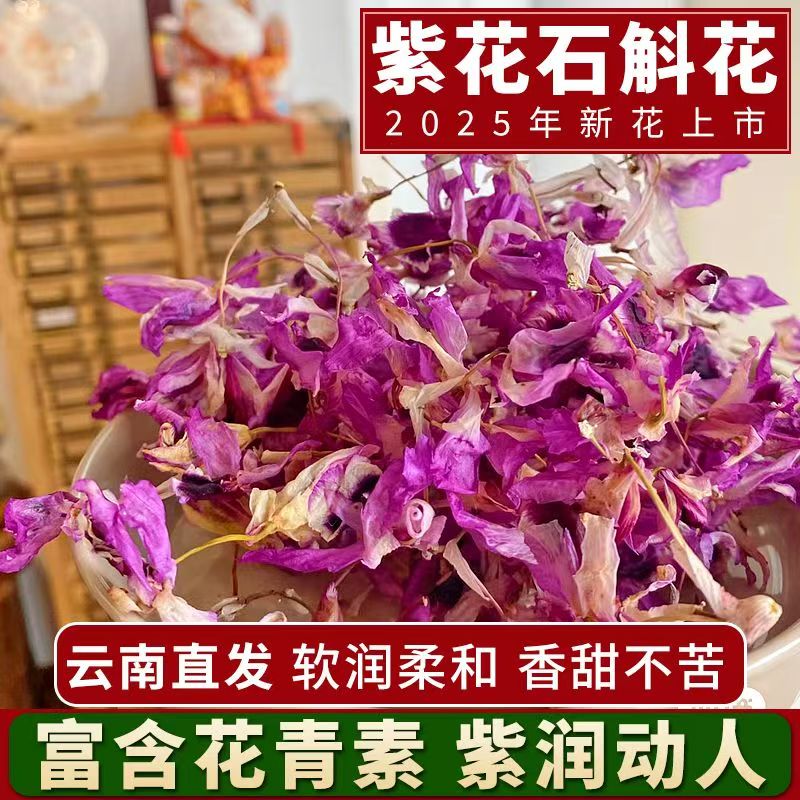 紫花石斛花干花茶云南新鲜紫色喇叭唇石斛花茶泡茶霍山紫金钗
