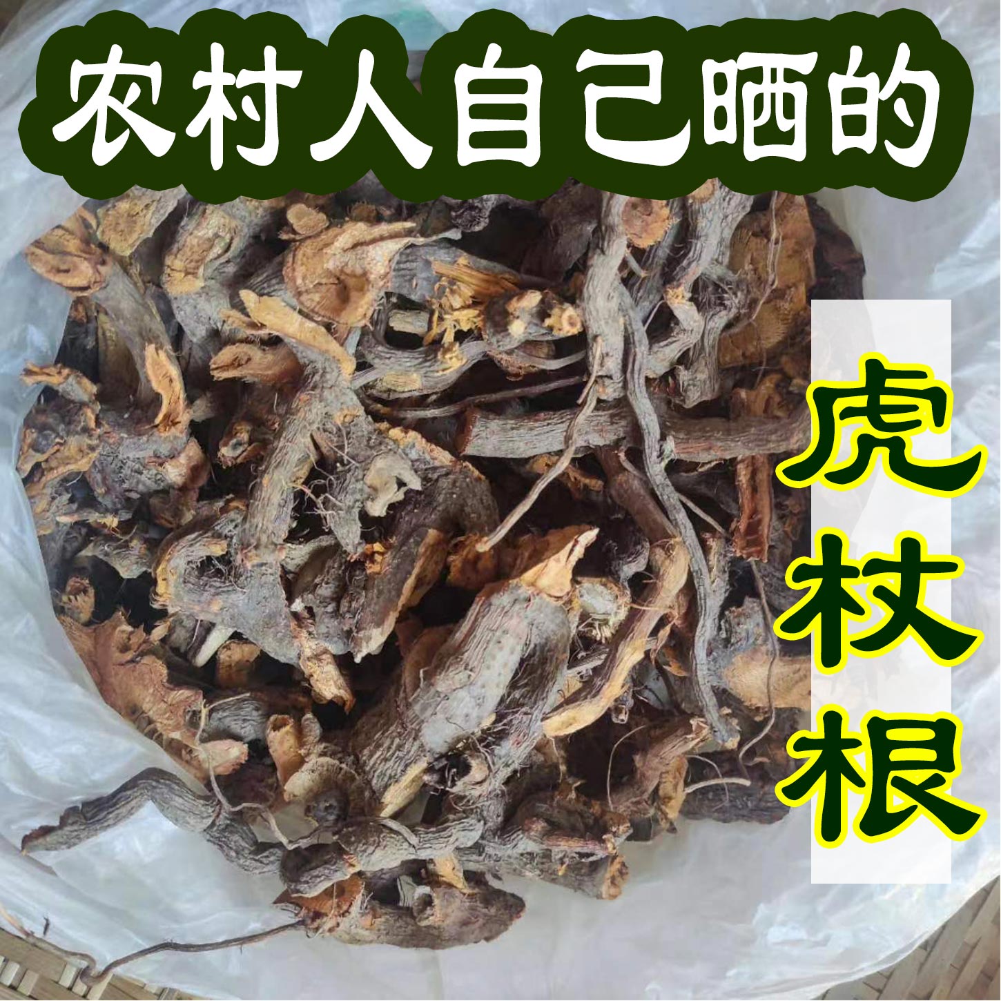 四川大山虎杖根中草药材酸筒杆根无硫泡酒泡水野生干货斑庄根
