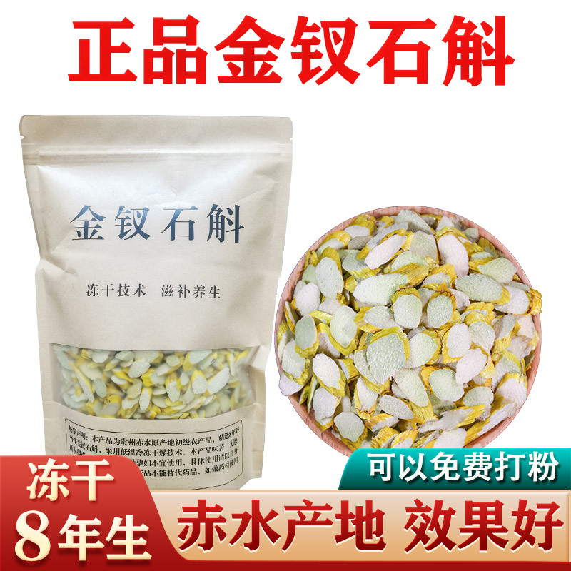 赤水8年金钗石斛切片冻干石斛代打粉干条金石斛材500g