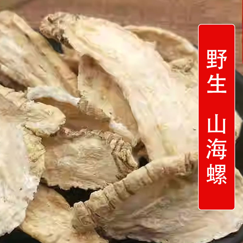 太行山野生材山海螺500g别名:羊乳 四叶参 乳头薯 狗头参