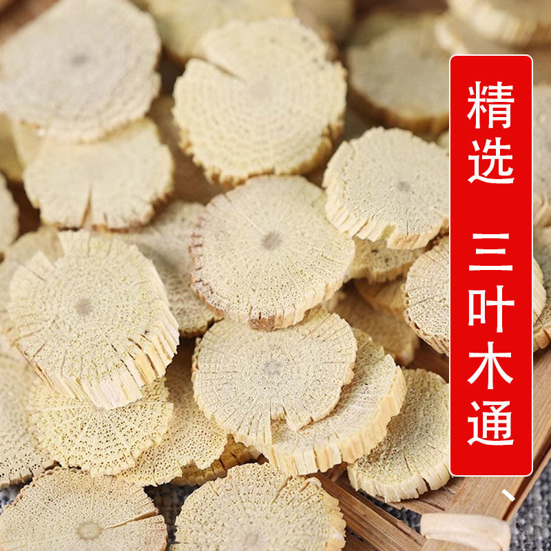 太行山野生材三叶木通500g别名:通草 附支 丁翁 王翁 草药