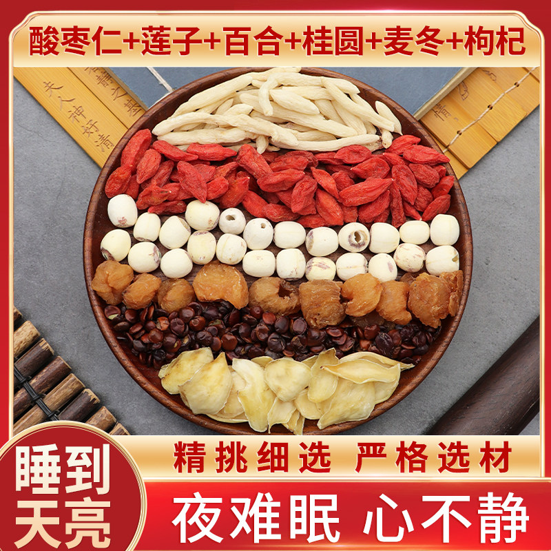 酸枣仁莲子百合桂圆麦冬枸杞组合原材料天然无硫干货泡水