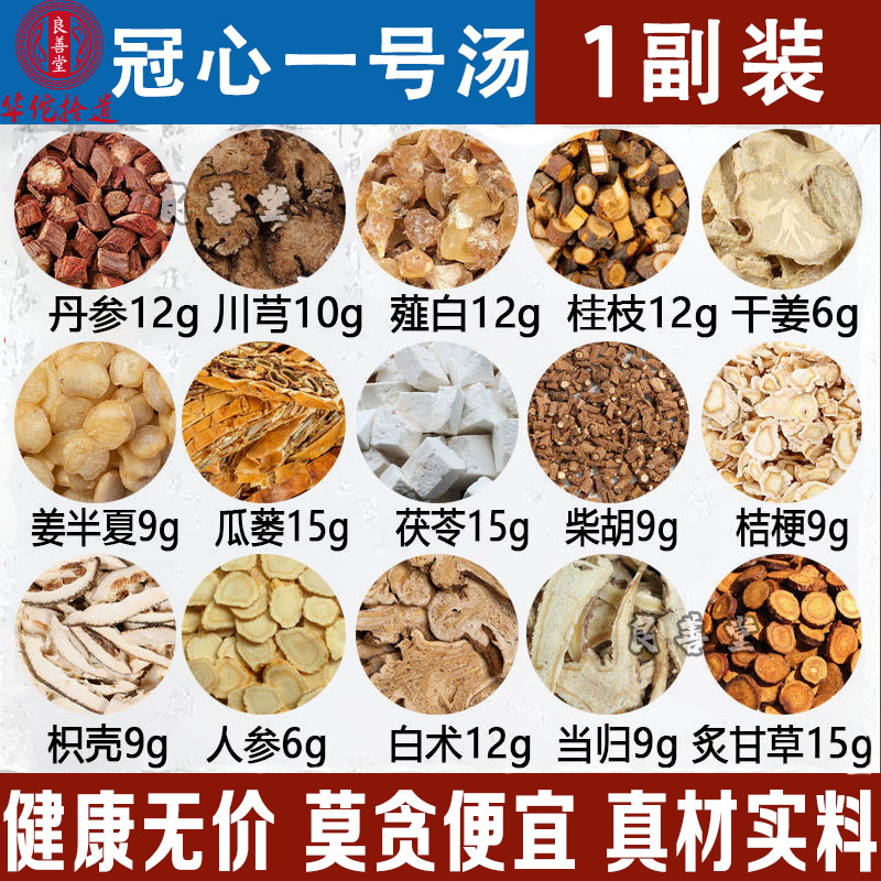 冠心一号汤丹参川芎薤白桂枝干姜姜半夏瓜蒌茯苓柴胡桔梗枳壳5付