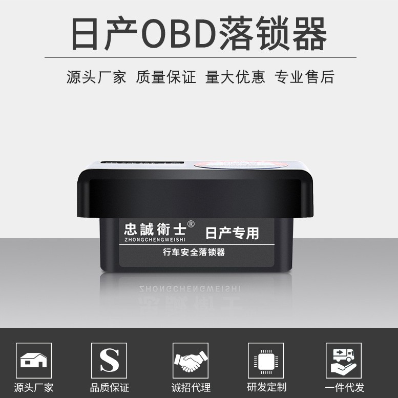 忠诚卫士OBD自动落锁器逍客轩逸骐达阳光天籁蓝鸟启辰骊威颐达