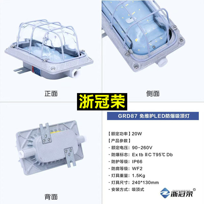 浙冠荣GRD87免维护LED防爆吸顶灯车间仓库加油站工厂防潮灯三防灯