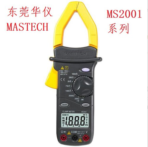 东莞华仪MASTECH钳形表数字钳表MS2001工业1000A高精度万用表防烧