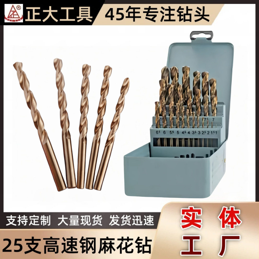 正大25件套高速钢全磨制麻花钻手电钻hss超硬不锈钢钻头钻孔专用