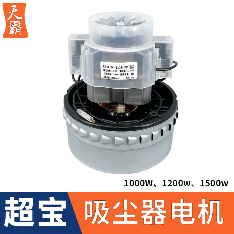 适用超宝工业吸尘器电机1000W配件大功率吸水机马达总成全铜1500W