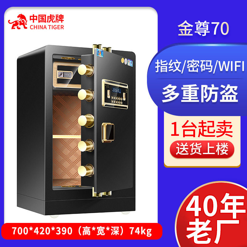 虎牌保险柜70cm型保险柜 家用虎牌保险箱大容量指纹密码保险柜
