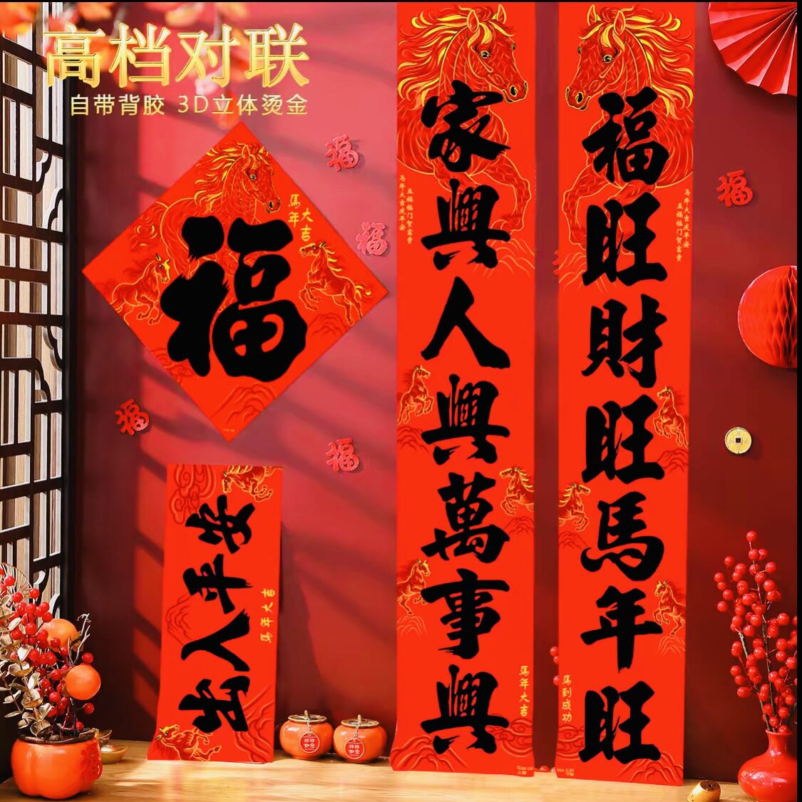 对联年货2026马年绒布全背胶自粘生肖对联过年新年烫黑字大门春联