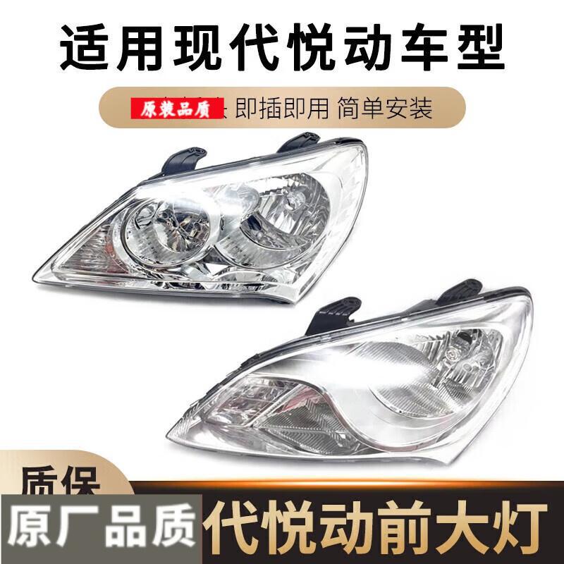 适用现代悦动大灯总成08091011款悦动大灯前照灯罩左右前大灯