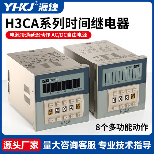 源煌时间继电器220V延时器H3CA-8H3CA-8HH3CA-ADC24VAC380V