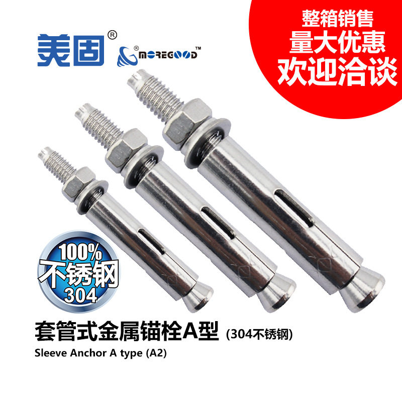 美固不锈钢304套管式金属锚栓A型户外防锈重型国标铁膨胀螺丝钉