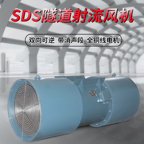 隧道射流风机双向可逆转 SDS（R）-6.3-2P-4-27° 15kw含1D销声段