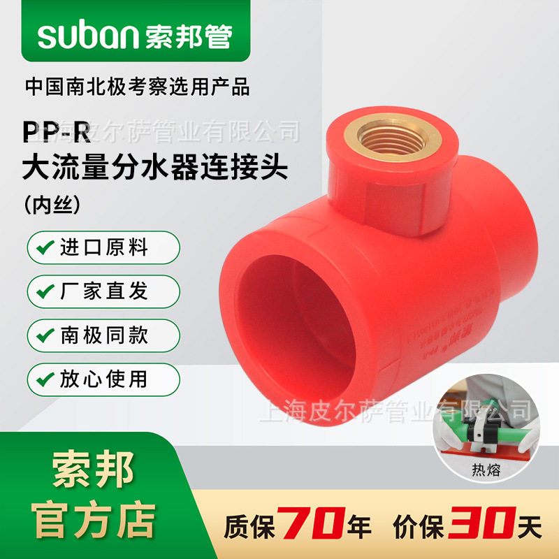 suban索邦ppr管专企供应中国红自来水管大流量分水器连接头内丝