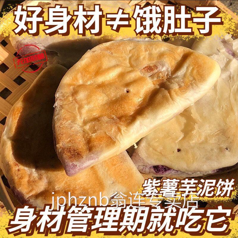 【无蔗糖】紫薯芋泥饼健康杂粮代餐小吃解馋小零食手工老式糕点