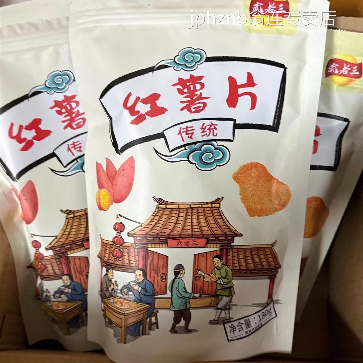 武老三红薯片180g香脆休闲零食香甜脆片原味薄脆(新老包装随机)