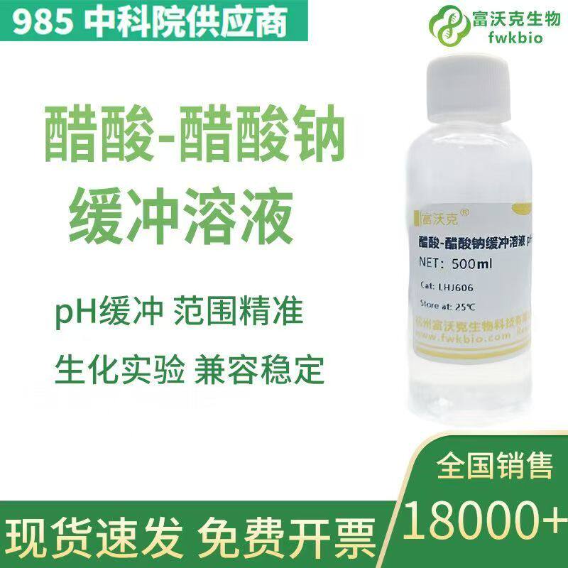 醋酸-醋酸钠缓冲溶液乙酸钠溶液