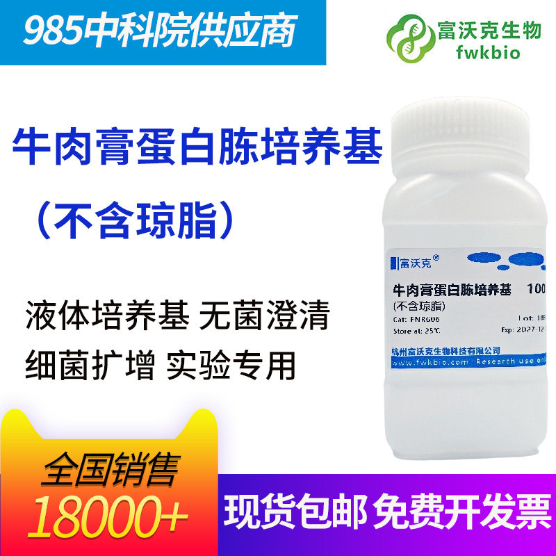 牛肉膏蛋白胨培养基微生物干粉
