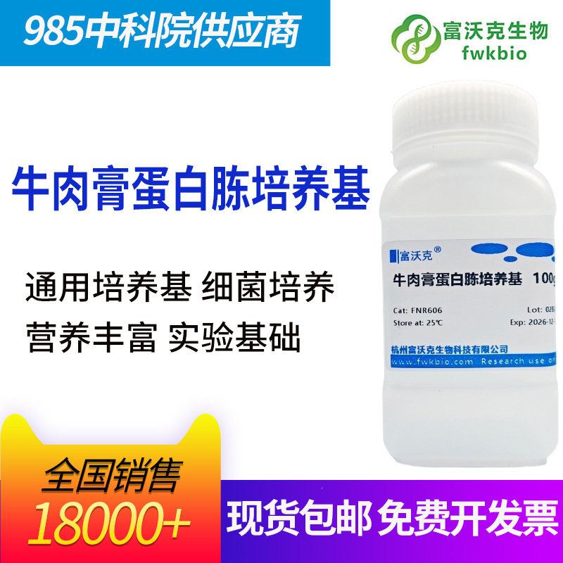 牛肉膏蛋白胨培养基微生物培养基