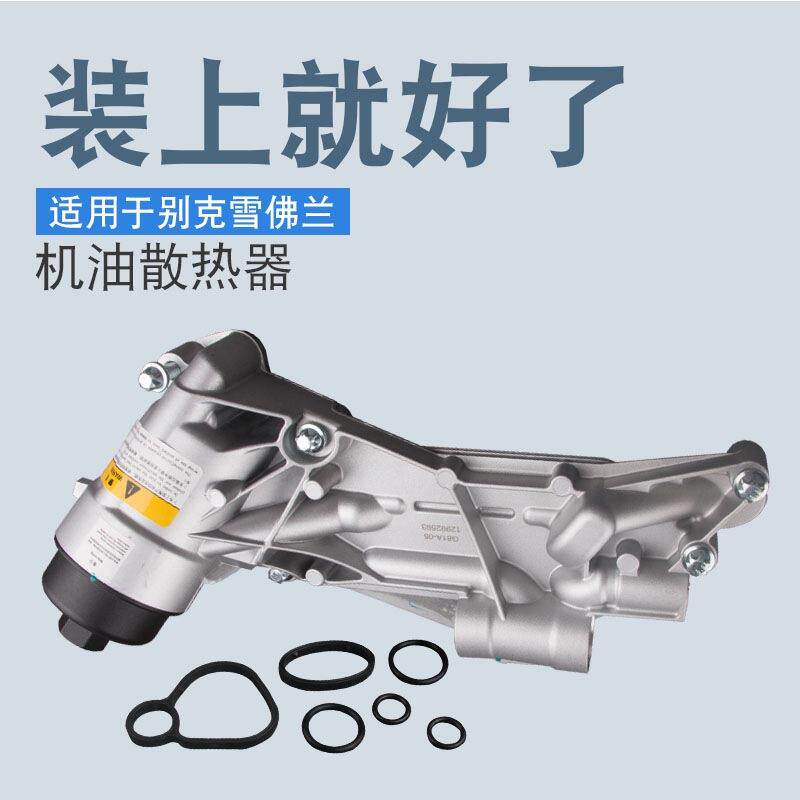 12992593科鲁兹机油冷却器总裁英朗欧宝散热器93186324 5650364
