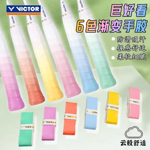 Victor胜利羽毛球拍威克多渐变色手胶外握把胶防滑吸汗带光面GR2