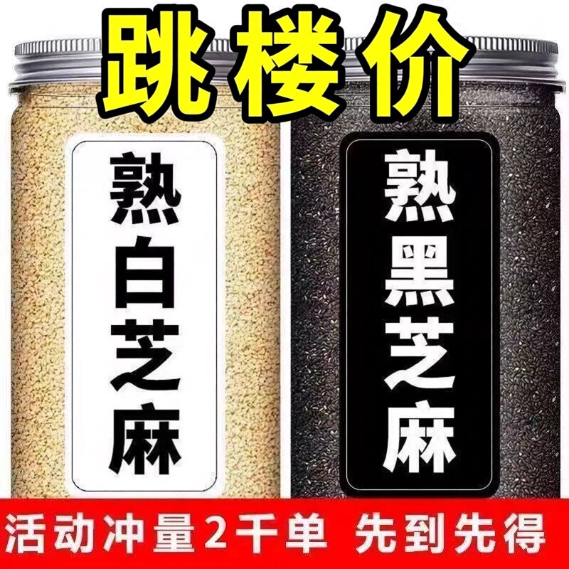 炒熟黑白芝麻黑芝麻即食免洗干净新日期家用厨房烘焙火锅烧烤调味